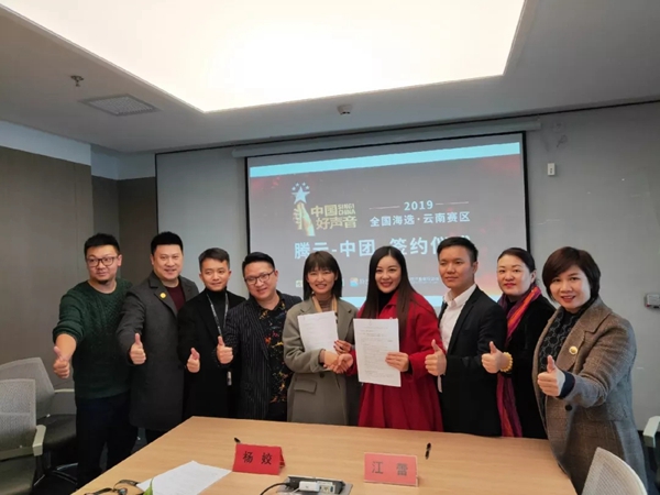 中团文化与云南腾云正式签约 联合运营2019《中国好声音》云南赛区