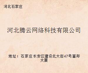 河北腾云网络科技 以数字技术驱动产业升级的区域样本